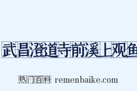 武昌澄道寺前溪上观鱼是什么意思的图片